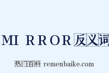 MIRROR反义词是什么意思的图片